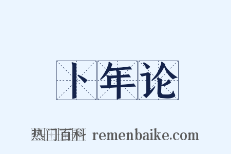 卜年论是什么意思的图片